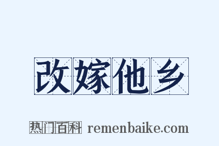 改嫁他乡是什么意思的图片